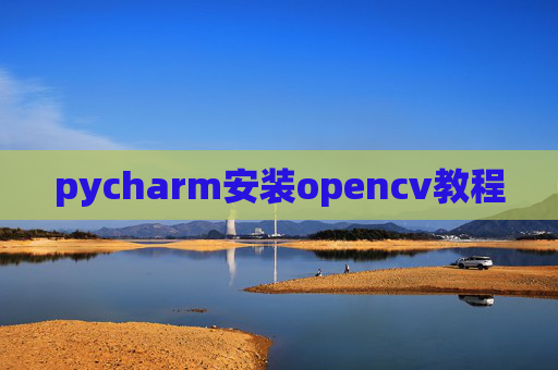 pycharm安装opencv教程