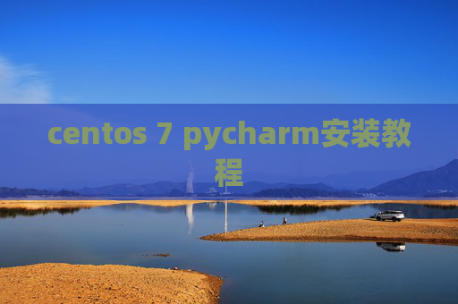 centos 7 pycharm安装教程 centos 7 pycharm安装教程