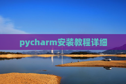 pycharm安装教程详细